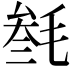 𣮟