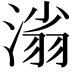 𣺟