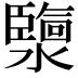 𤂟