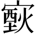 𤎟