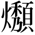 𤒟
