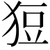 𤞟