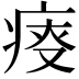 𤶟