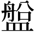 𥂟