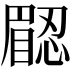 𥊟