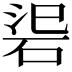 𥒟