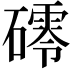 𥖟