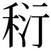 𥞟