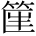 𥮟