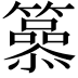𥶟