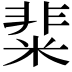 𥺟