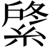 𦂟
