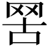 𦊟