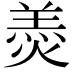 𦎟