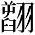 𦒟