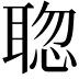 𦖟