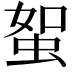 𧊟