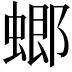 𧎟