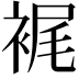 𧚟