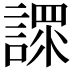 𧪟