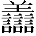 𧮟