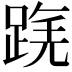 𨂟