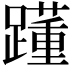 𨆟