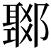 𨞟