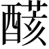 𨢟