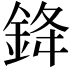 𨦟