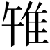 𨾟