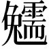 𩆟