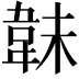 𩎟