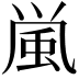 𩖟