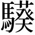 𩦟
