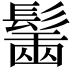 𩮟