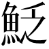 𩶟