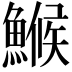 𩺟