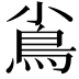 𩾟