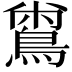 𪂟