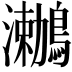 𪆟