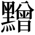 𪒟