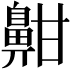 𪖟