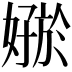 𪦟
