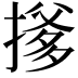 𪮟