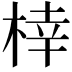 𪲟