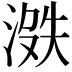 𪶟