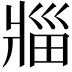 𪺟
