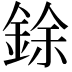 𫒟