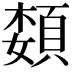 𫖟